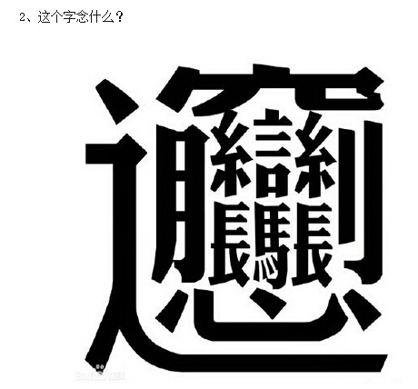 单字猜成语 想是什么成语_考脑力 单字猜成语,你能猜到几个 最后一个很难哦(3)